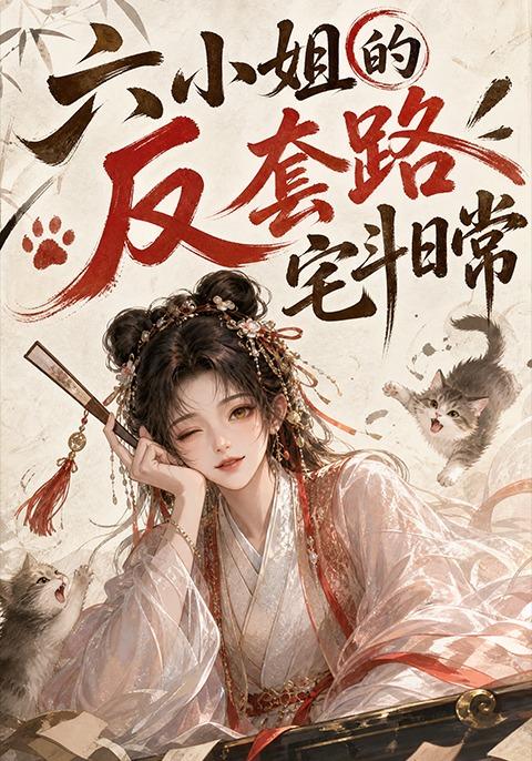 六小姐的反套路宅斗日常（1080）