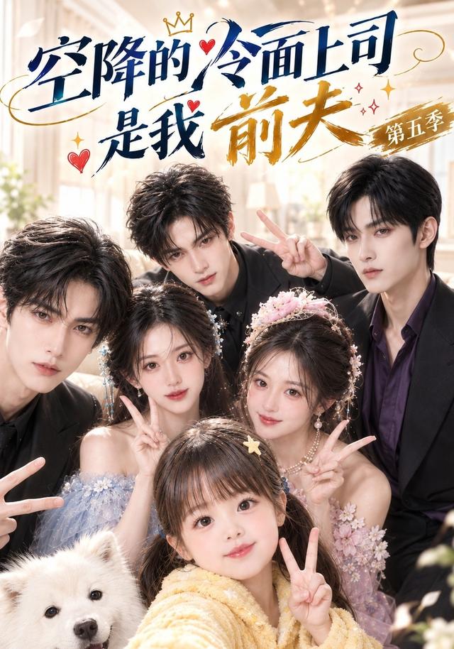 空降的冷面上司是我前夫第五季（1080）