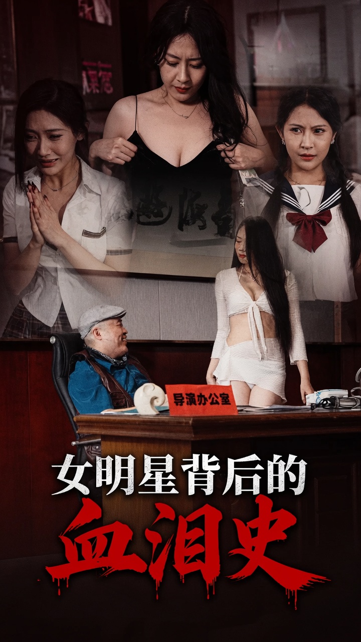 女明星背后的血泪史青春典当（蓝光）