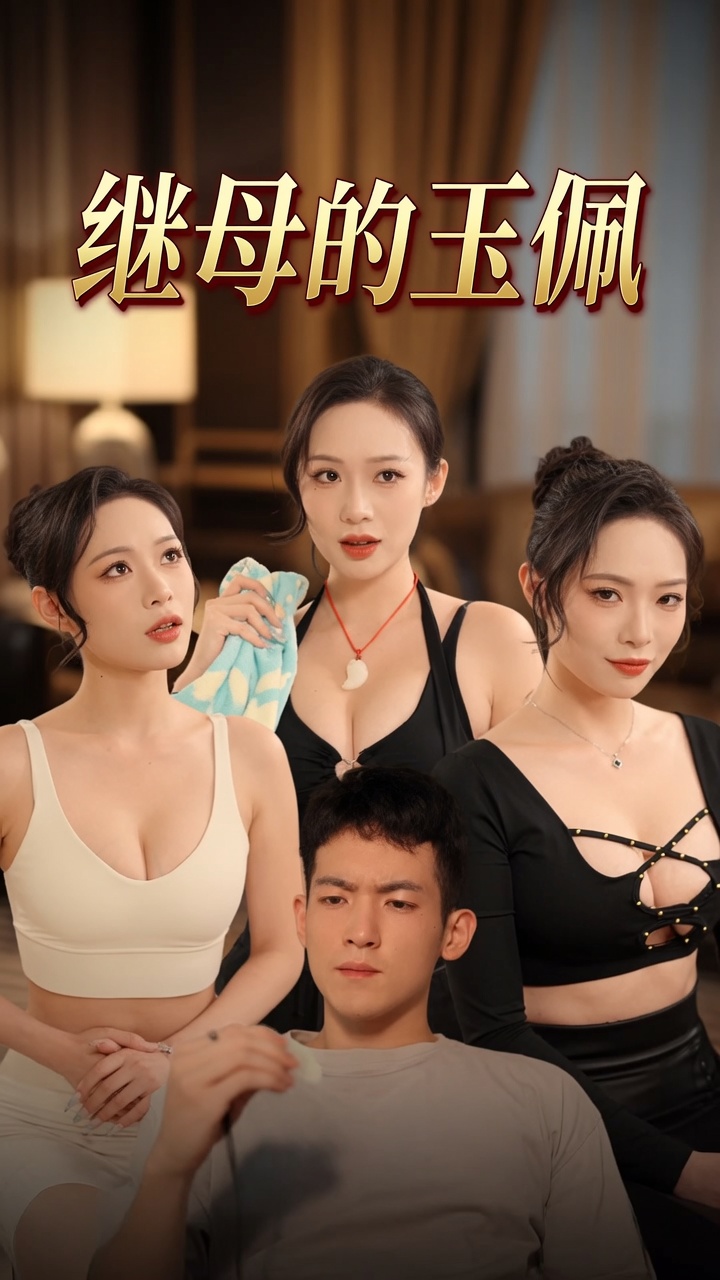深夜禁果继母的玉佩（1080）