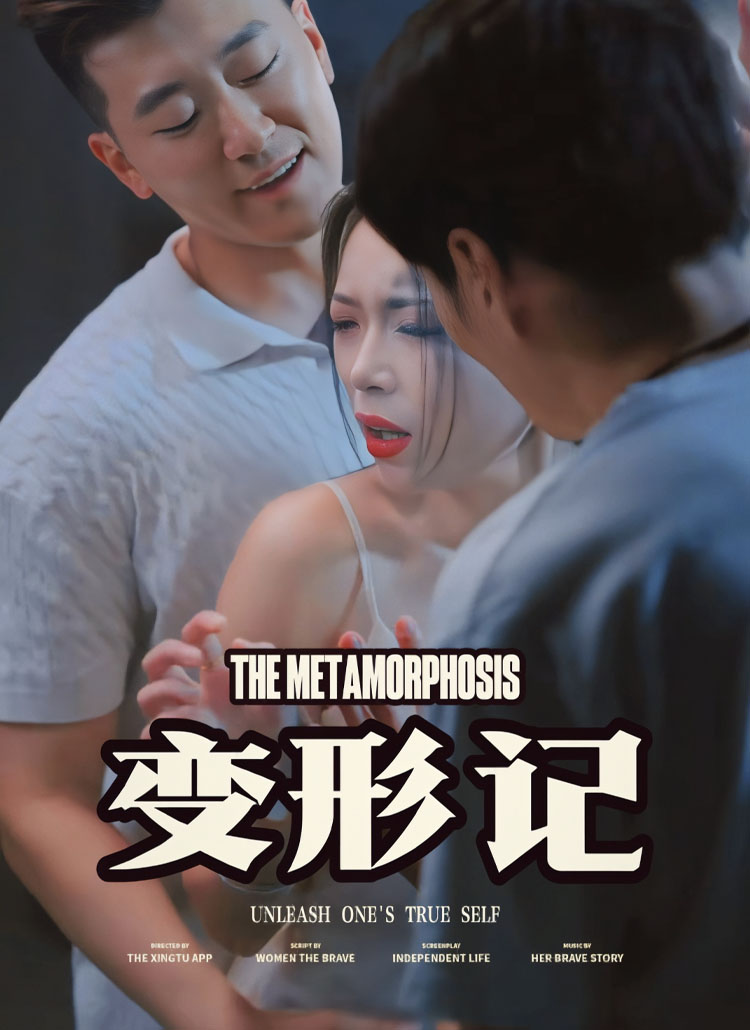 夏雪变形记闺蜜变形记三人游戏莽夫日记倒影里的心动（蓝光）