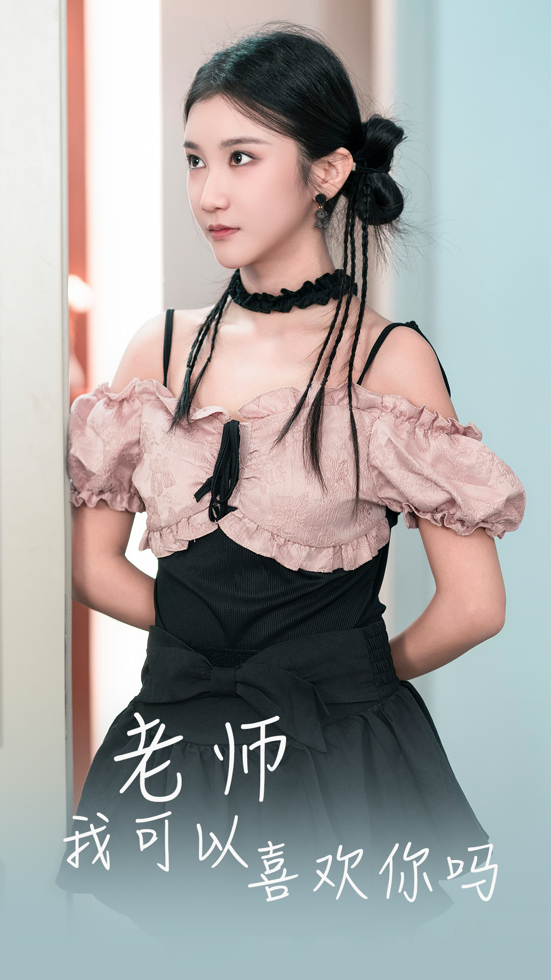 老师不要跑老师我可以喜欢你吗不漏声色的爱（1080）
