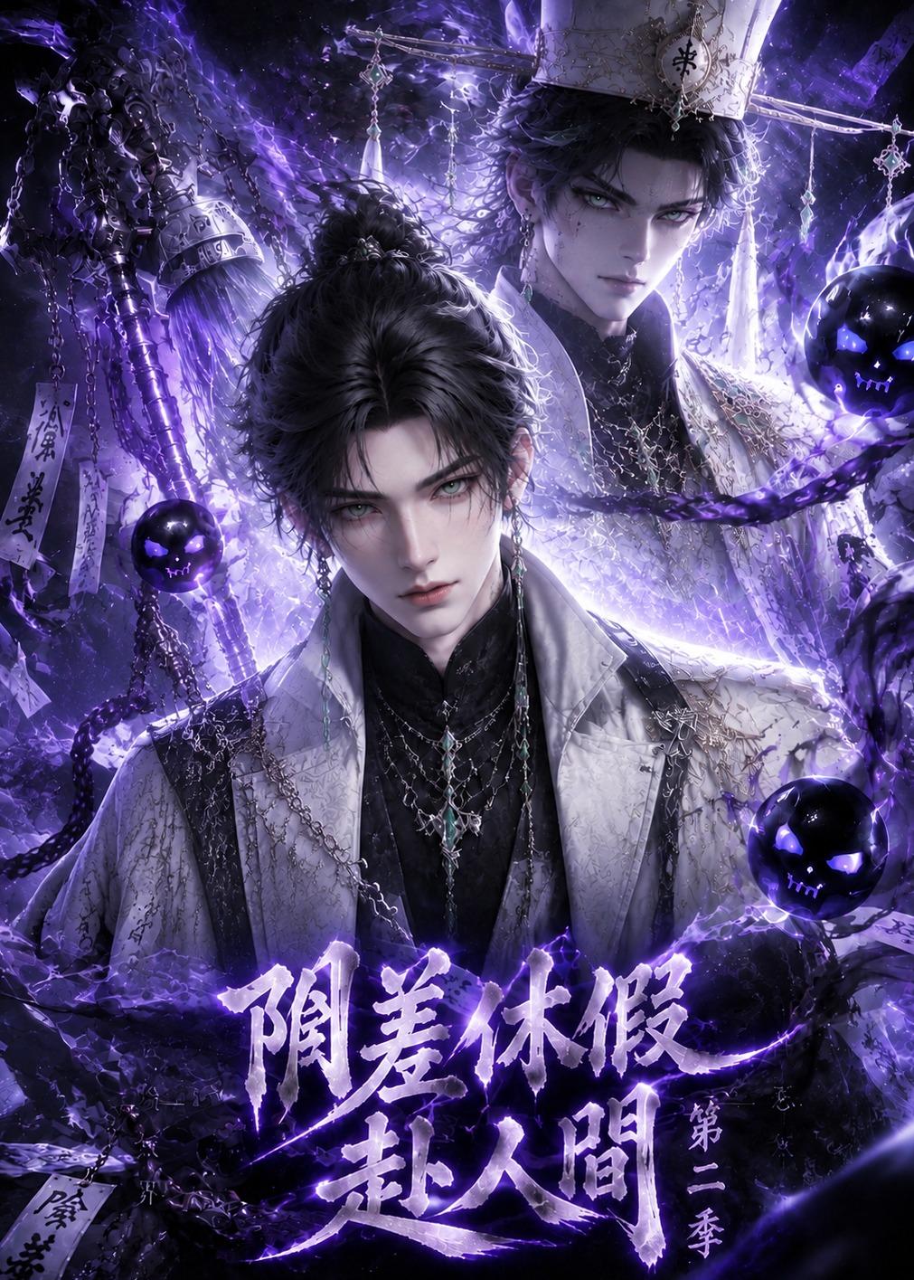 阴差休假赴人间第二季(1080)