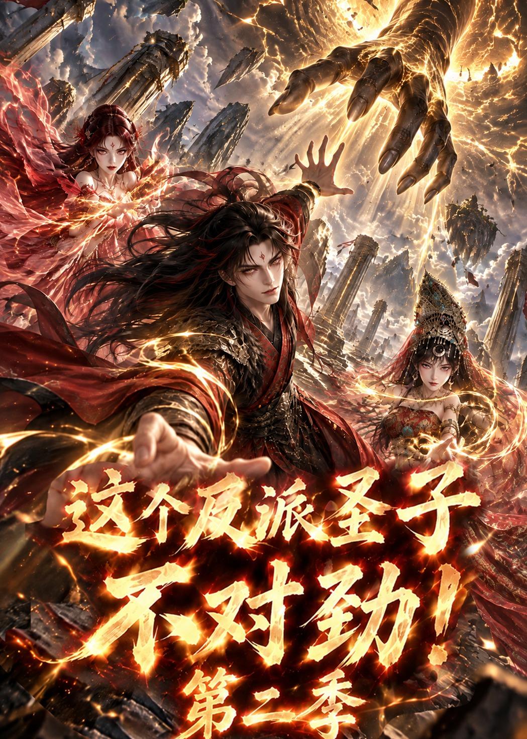 这个反派圣子不对劲第二季（1080）
