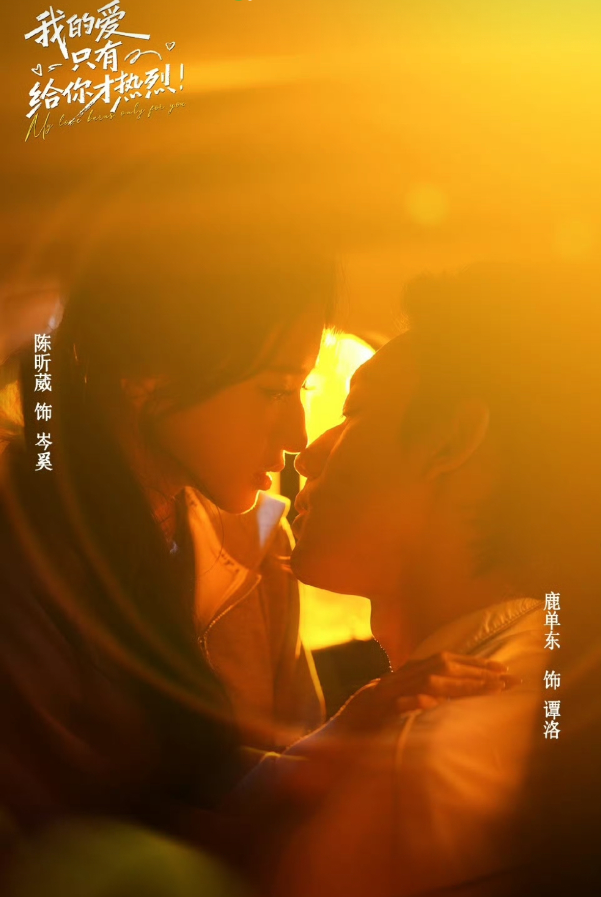 我的爱只有给你才热烈(4K)