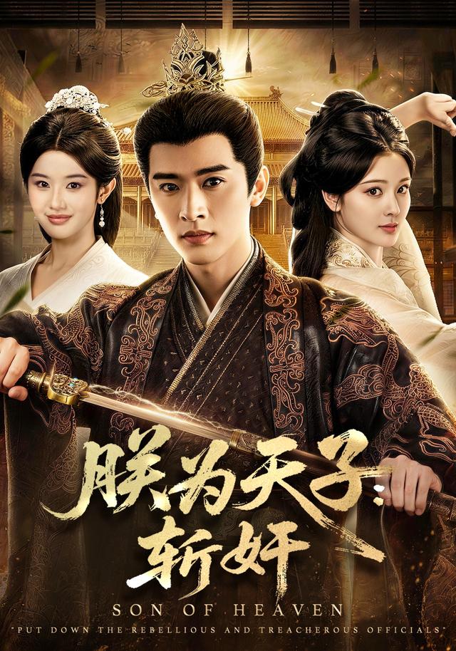 朕为天子斩奸（蓝光）