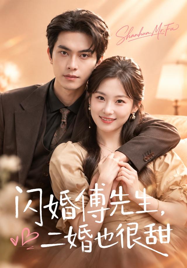 闪婚傅先生二婚也很甜（1080）