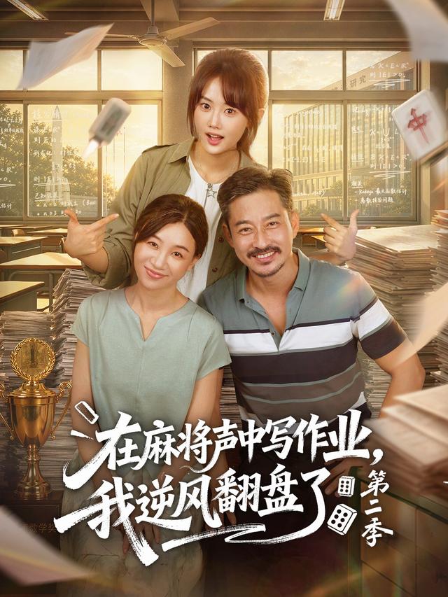 在麻将声中写作业我逆风翻盘了第二季(4K)