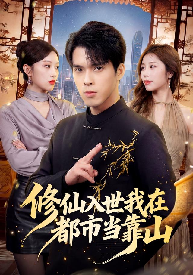 修仙入世我在都市当靠山（蓝光）