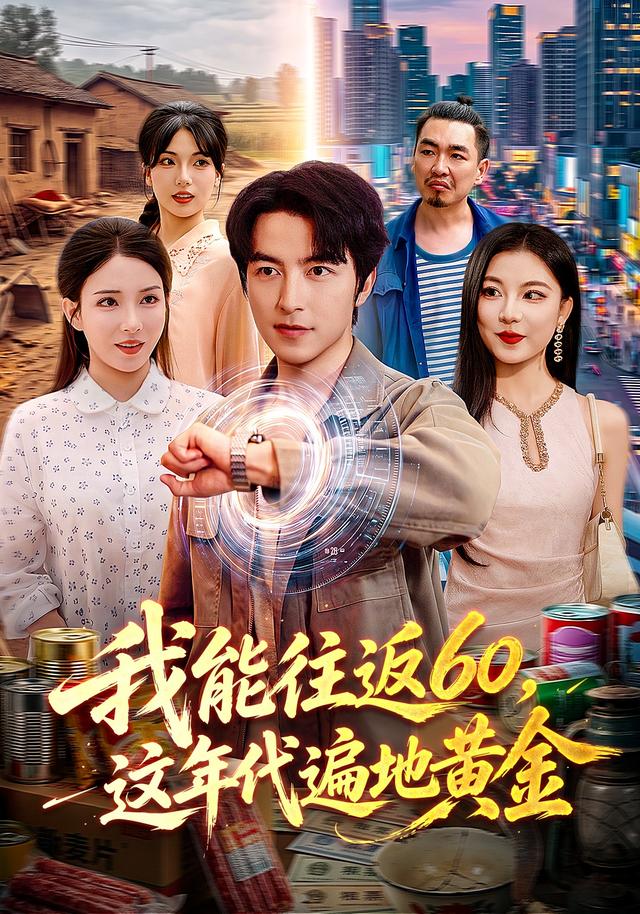 我能往返60这年代遍地黄金(蓝光)