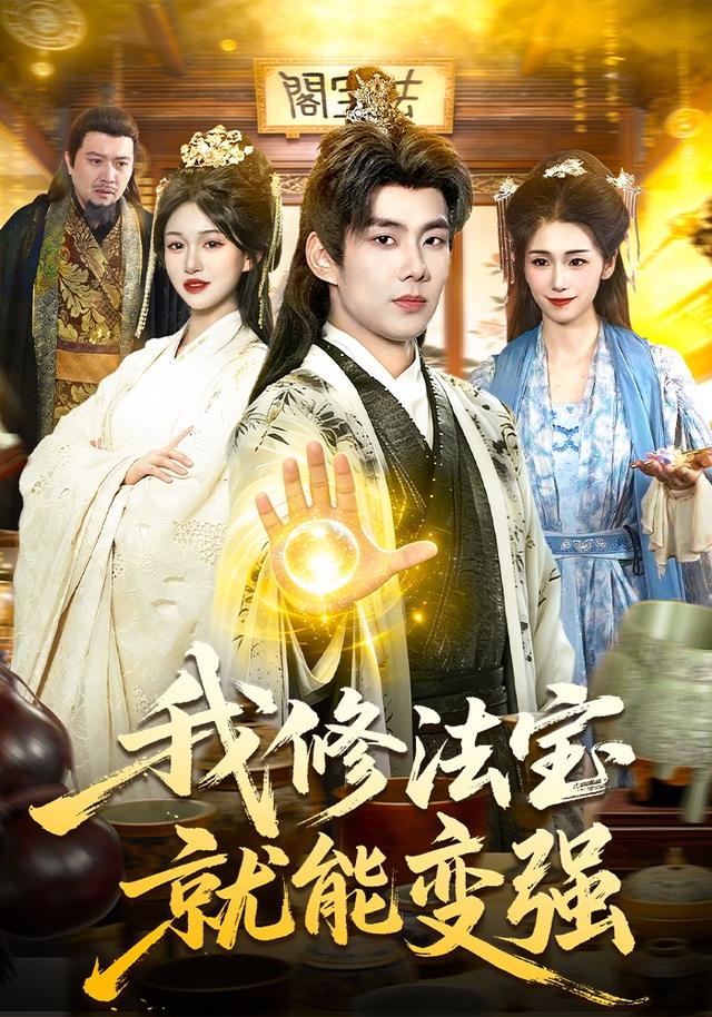 我修法宝就能变强（1080）