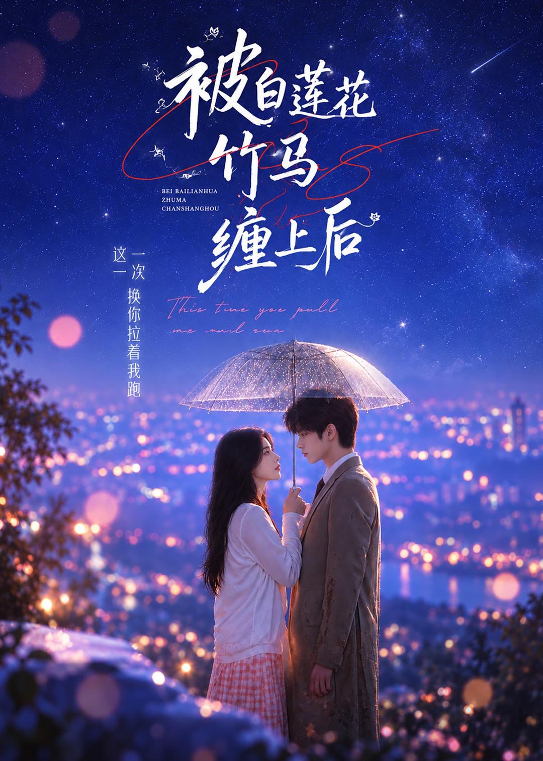 被白莲花竹马缠上后(1080)