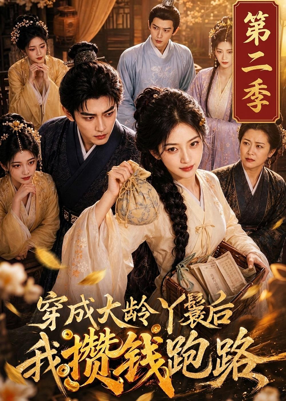 穿成大龄丫鬟后我攒钱跑路第二季(蓝光)
