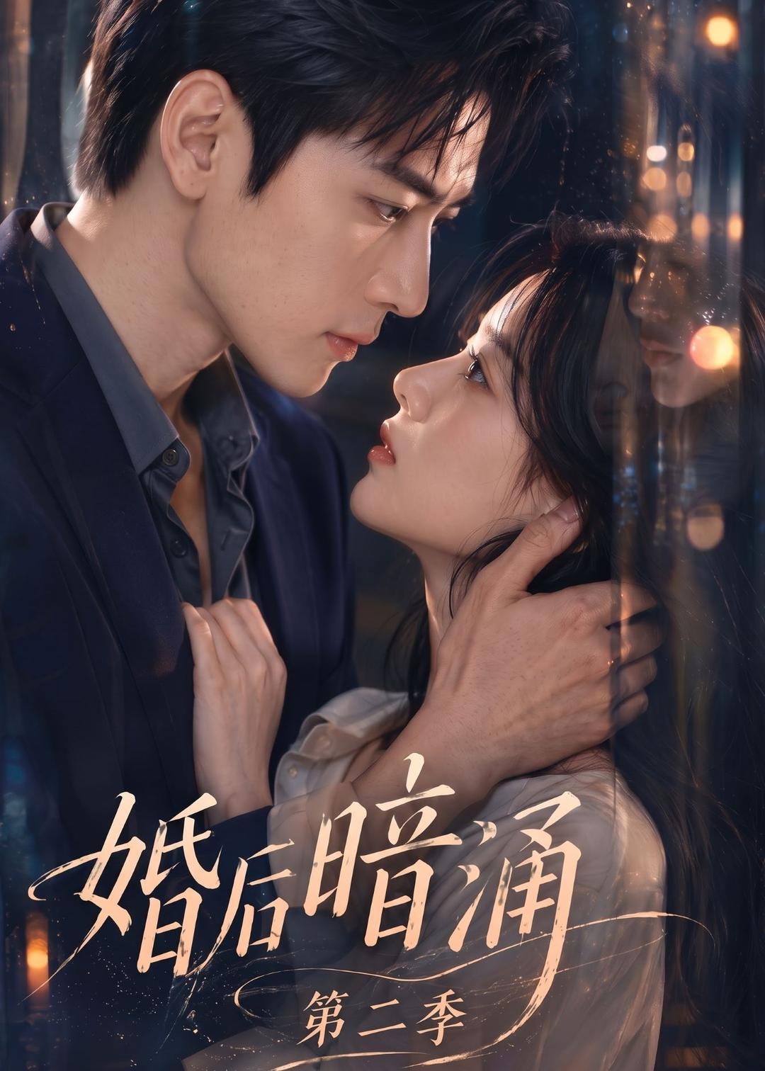 婚后暗涌第二季(1080)