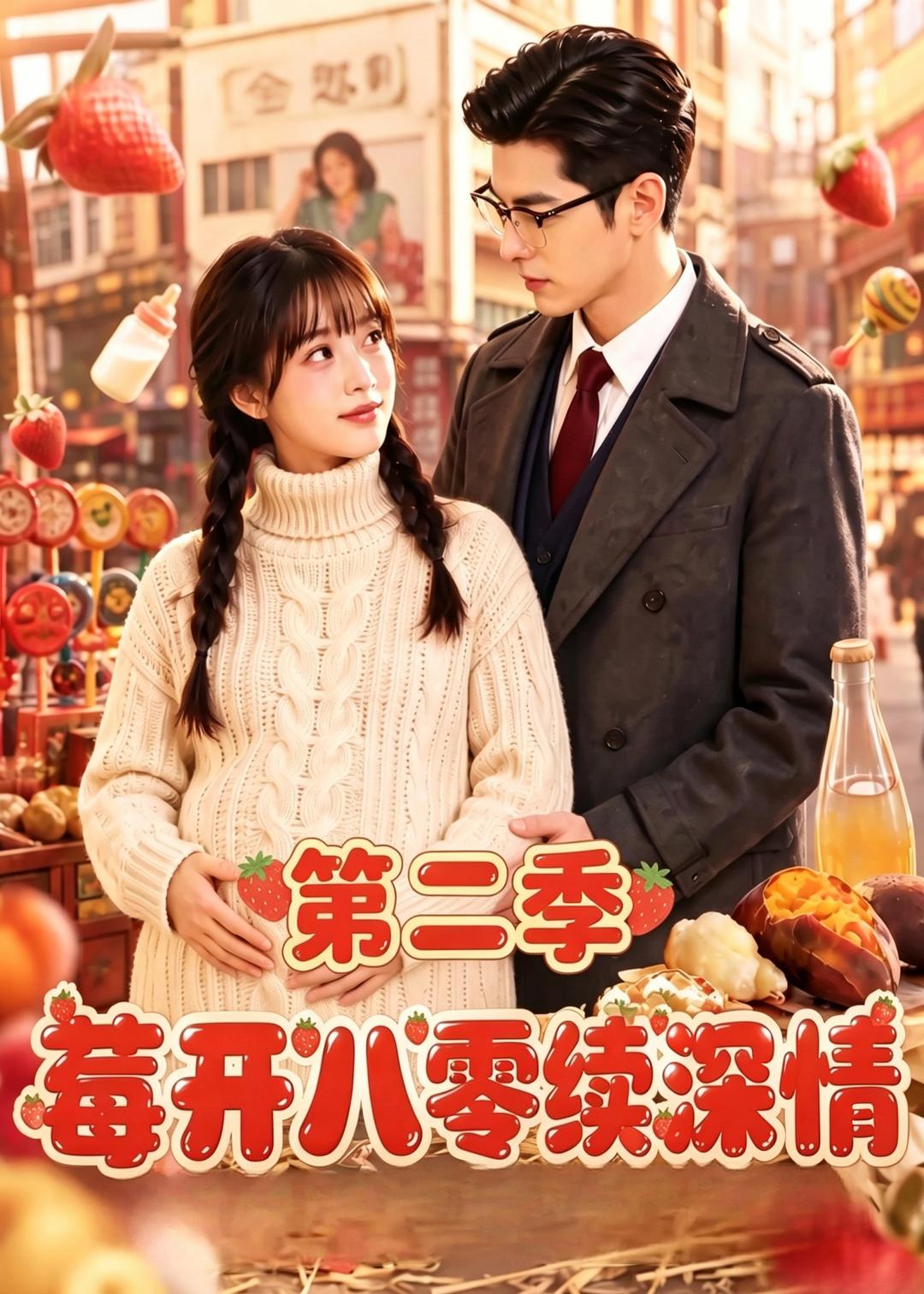莓开八零续深情第二季(1080)