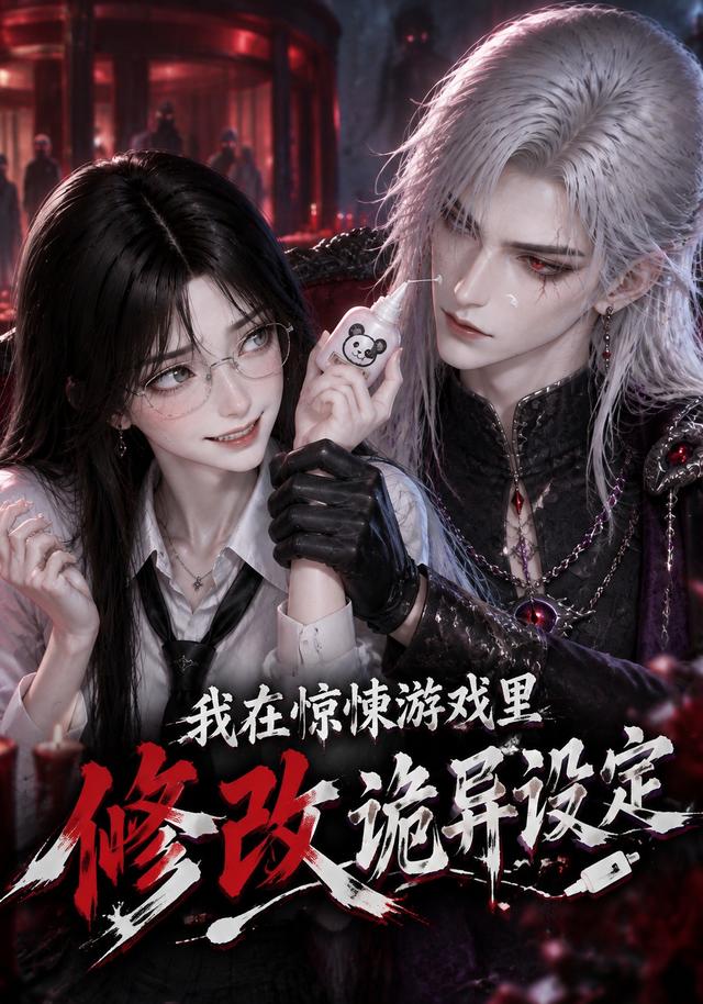 我在惊悚游戏里修改诡异设定(蓝光)