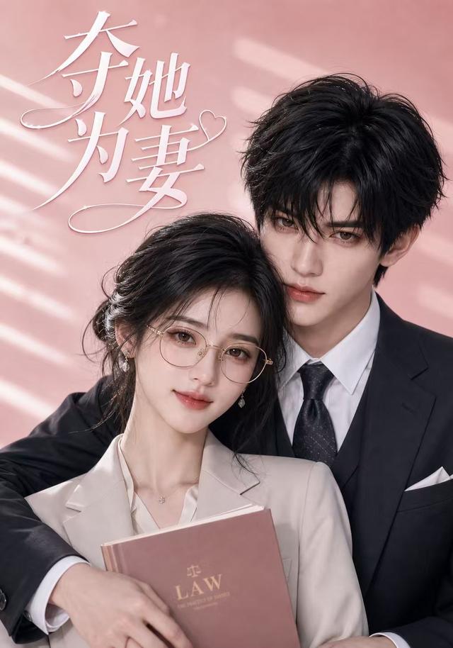 夺她为妻(蓝光)