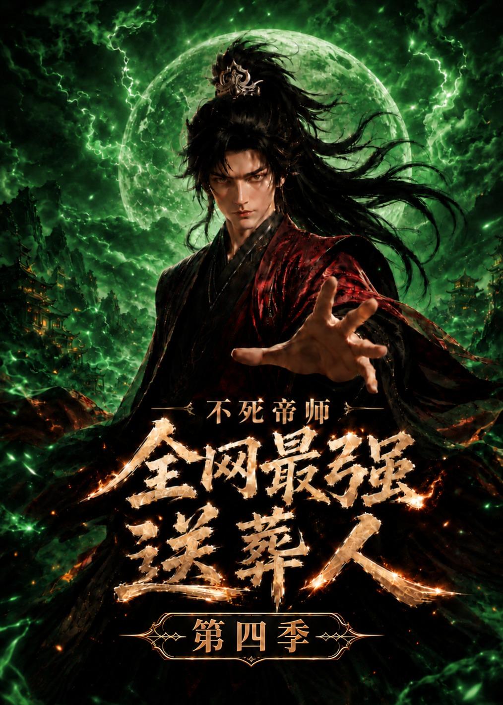 不死帝师全网最强送葬人第四季(4K)