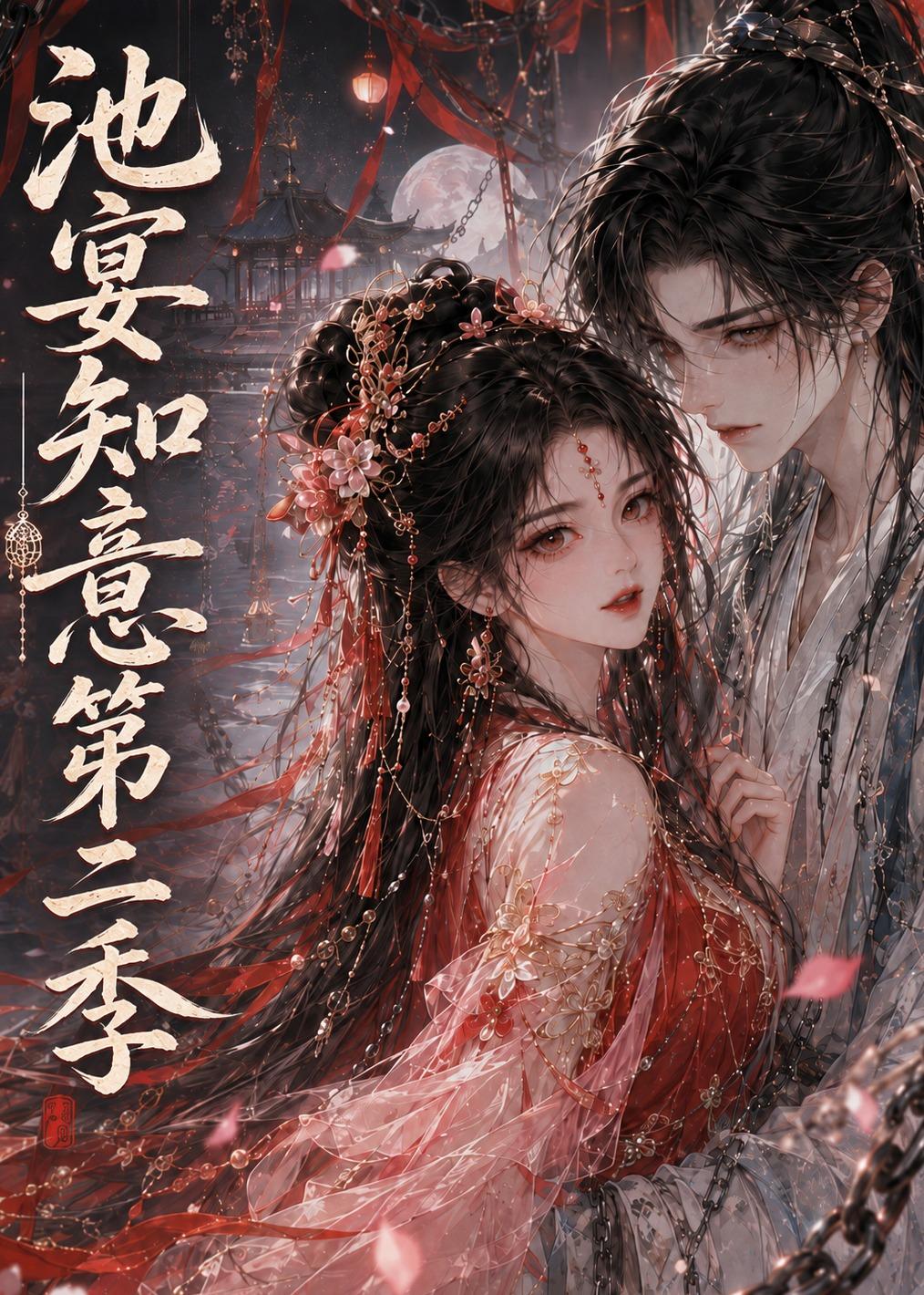 池宴知意第二季(1080)