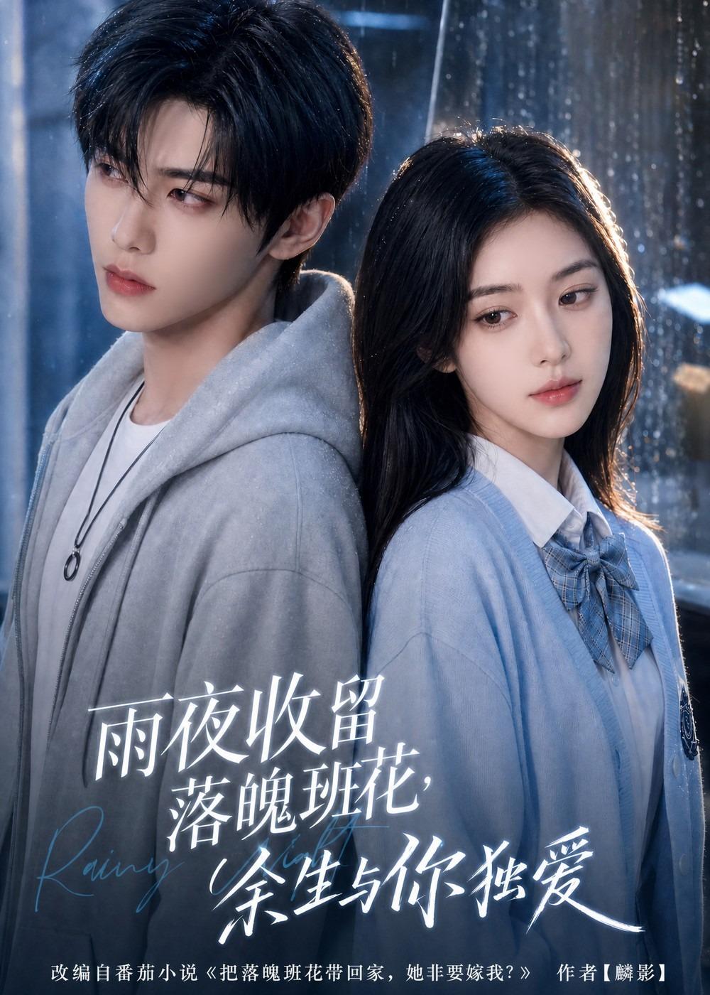 雨夜收留落魄班花余生与你独爱（1080）