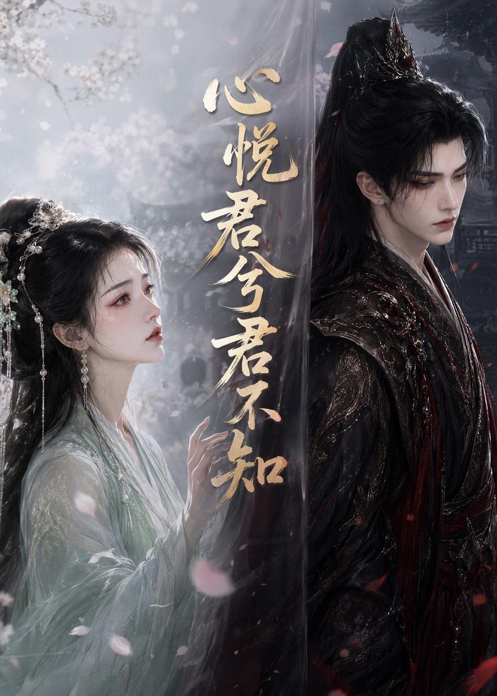 心悦君兮君不知（1080）