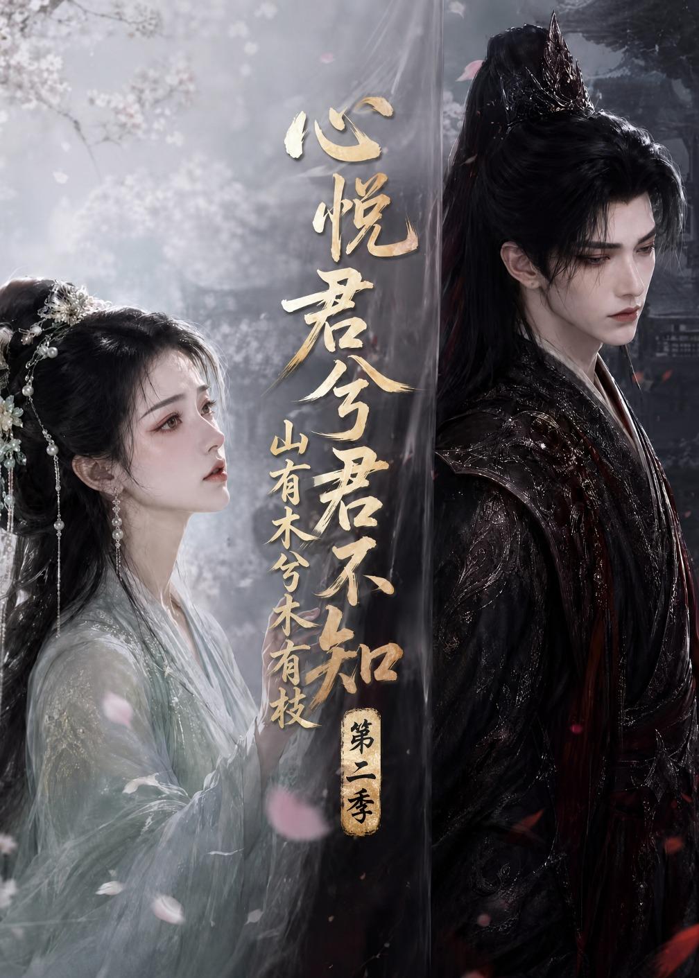 心悦君兮君不知山有木兮木有枝第二季（蓝光）