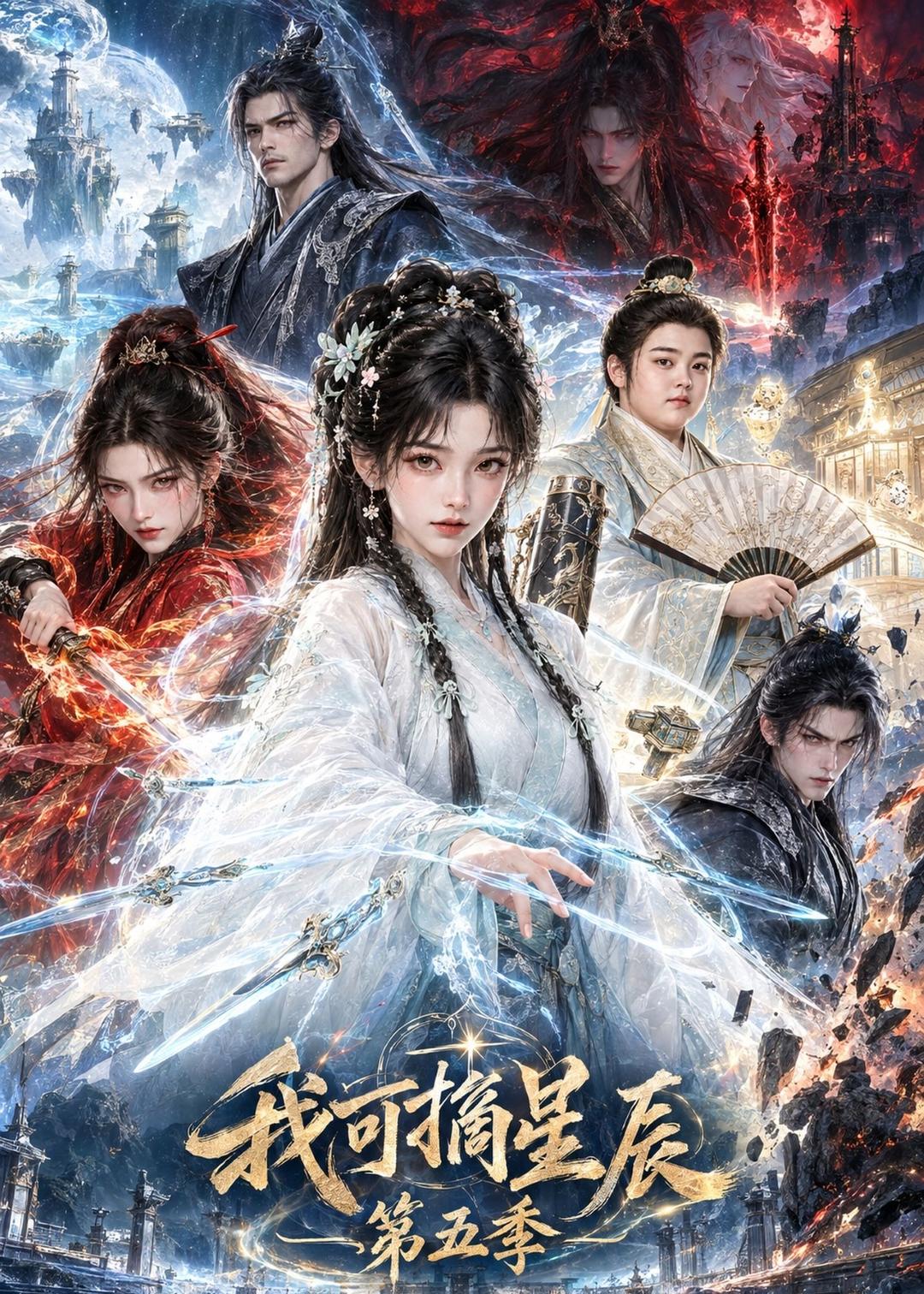 我可摘星辰第五季(1080)