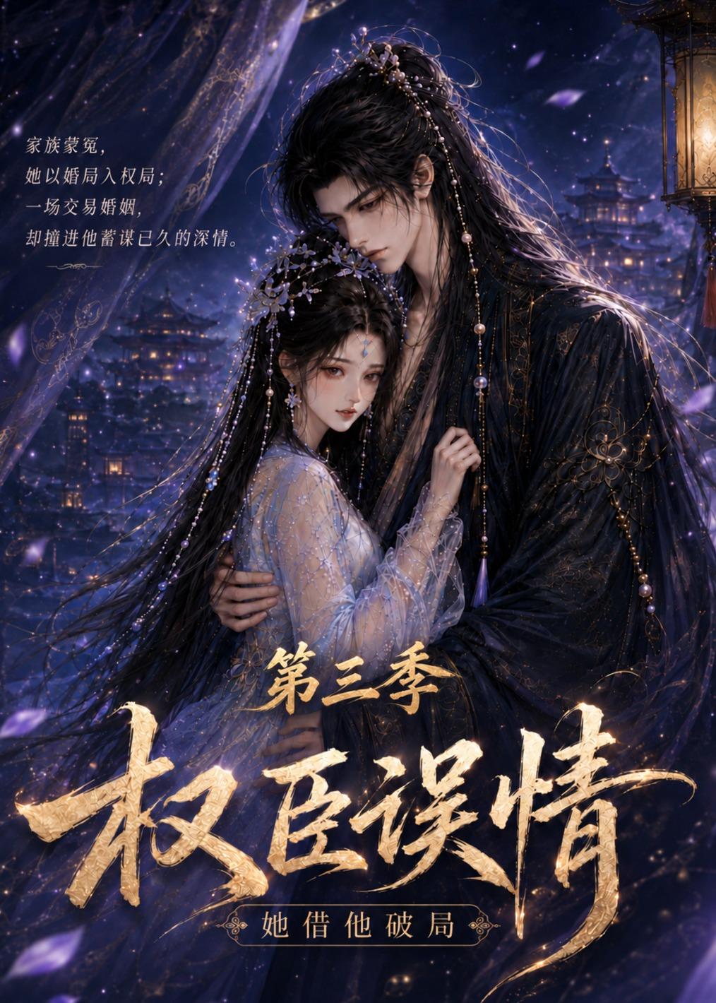权臣误情她借他破局第三季(蓝光)