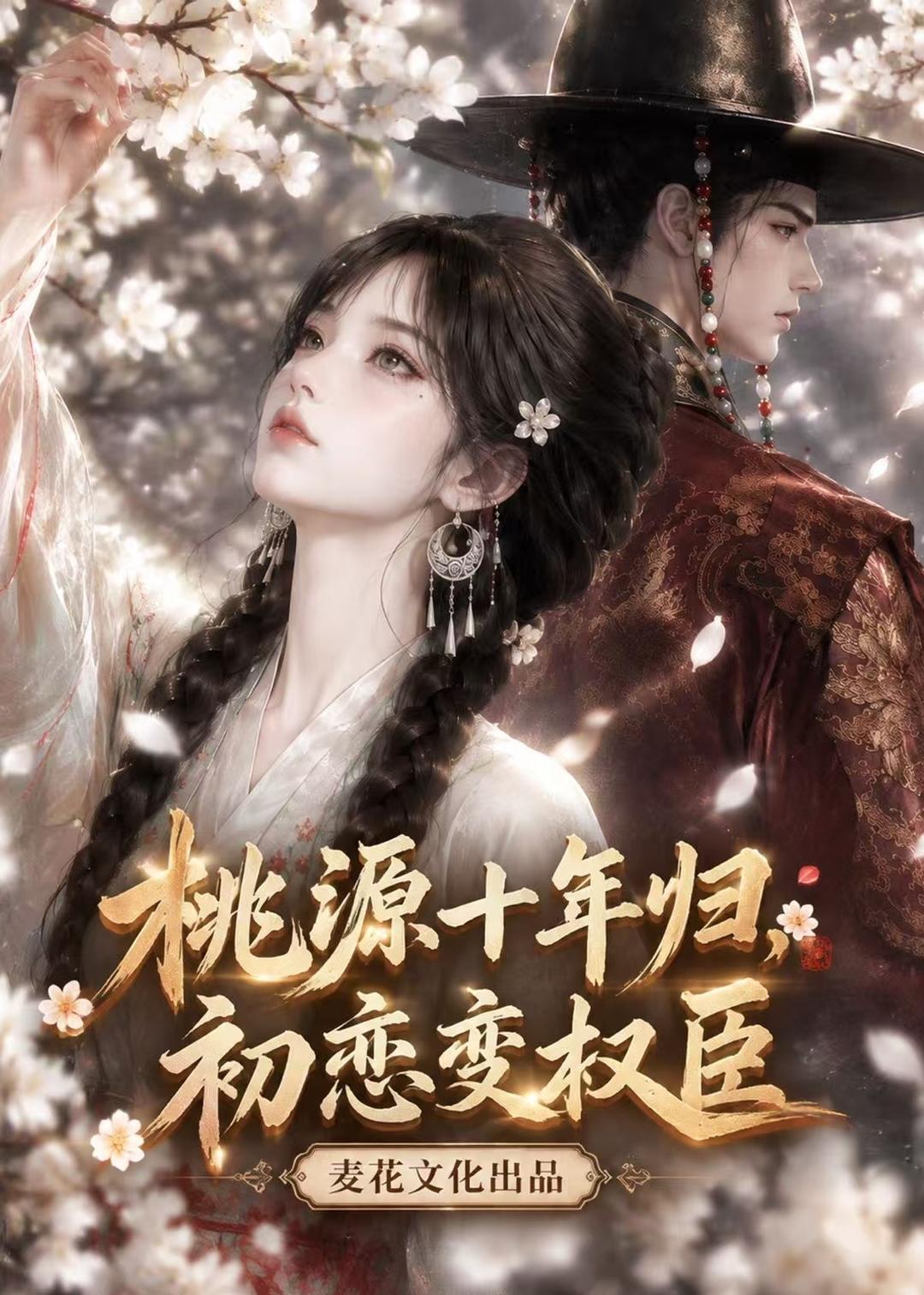 桃源十年归初恋变权臣(蓝光)