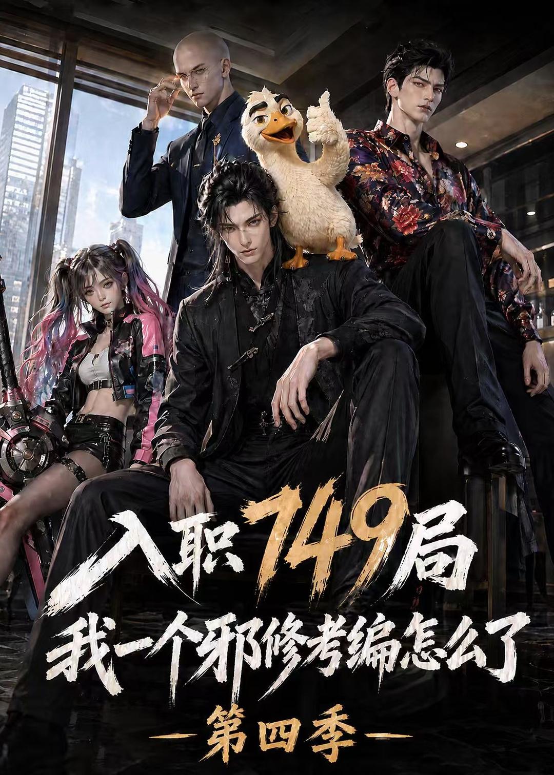入职749局我一个邪修考编怎么了第四季(4K)