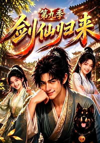 剑仙归来第九季(1080)