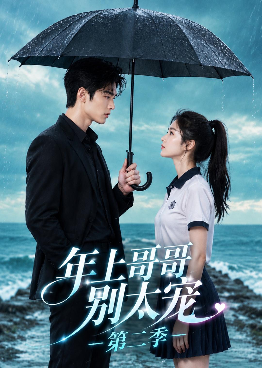 年上哥哥别太宠第二季(1080)