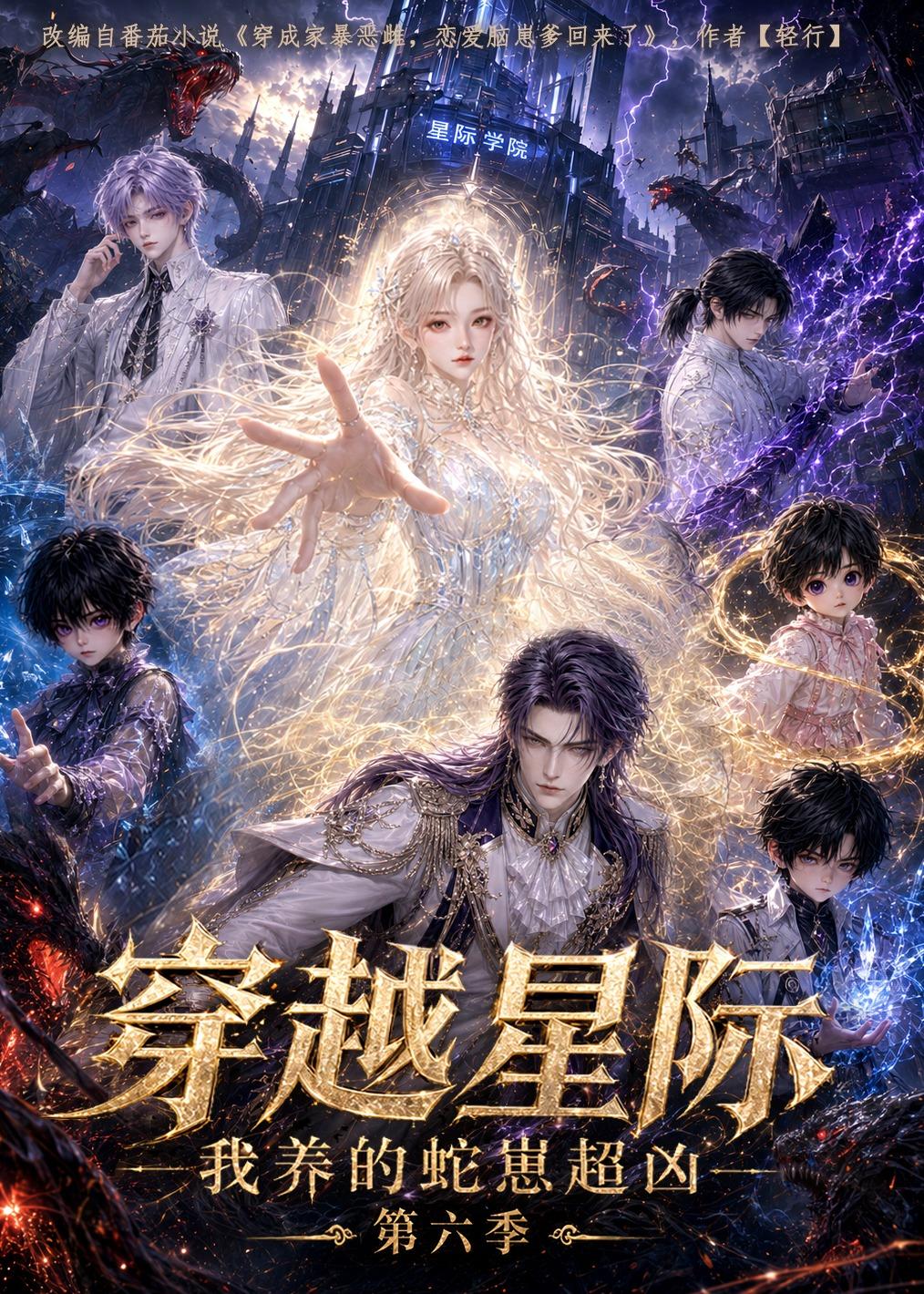 穿越星际我养的蛇崽超凶第六季（4K）