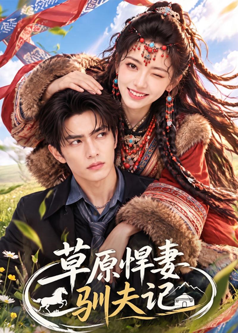 草原悍妻驯夫记(蓝光)