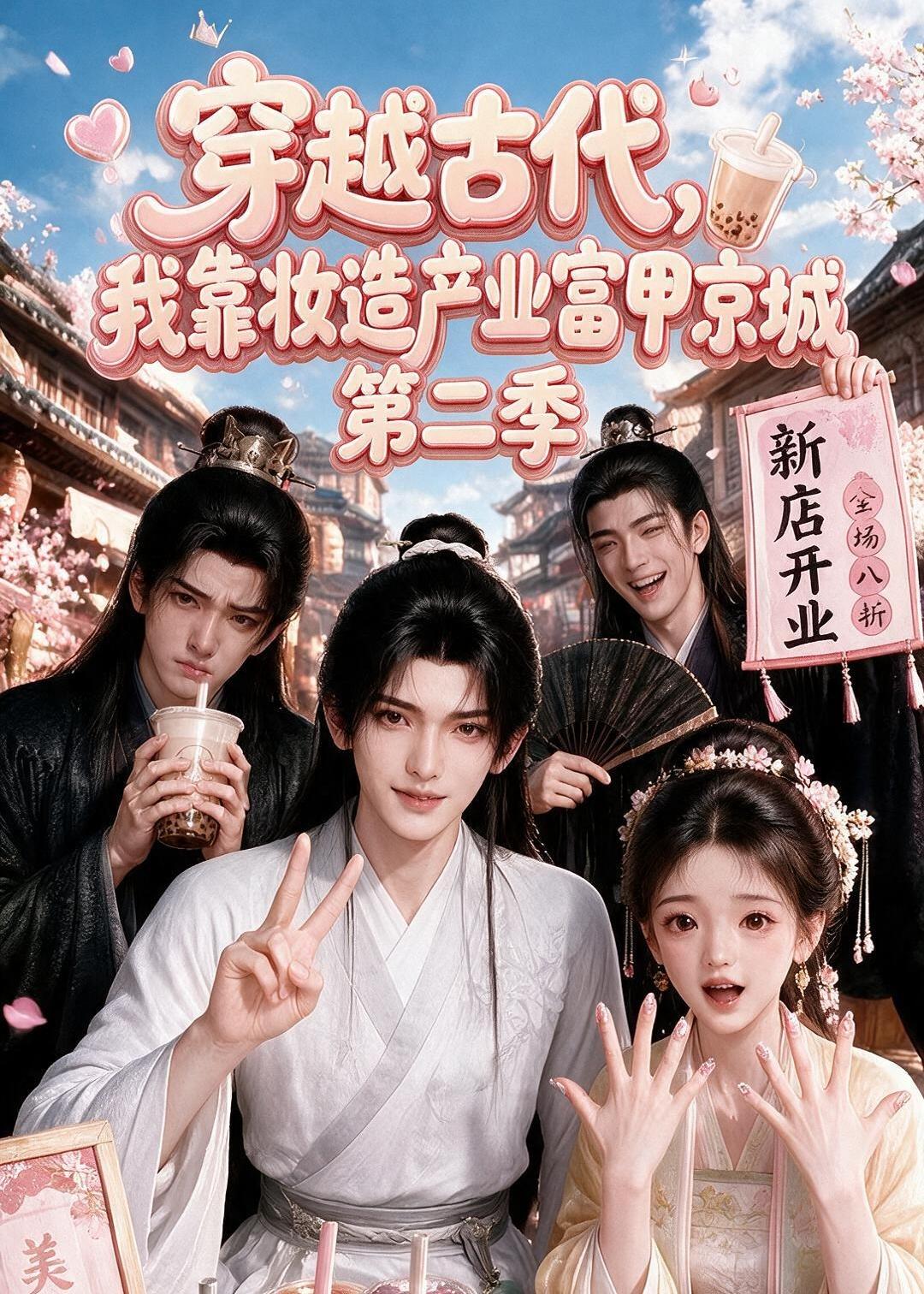 穿越古代我靠妆造产业富甲京城第二季（1080）