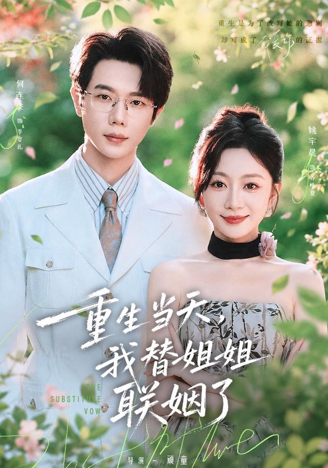 重生当天我替姐姐联姻了（蓝光）