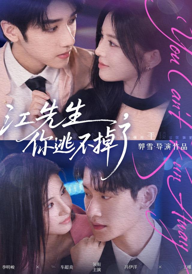 江先生你逃不掉了（蓝光）