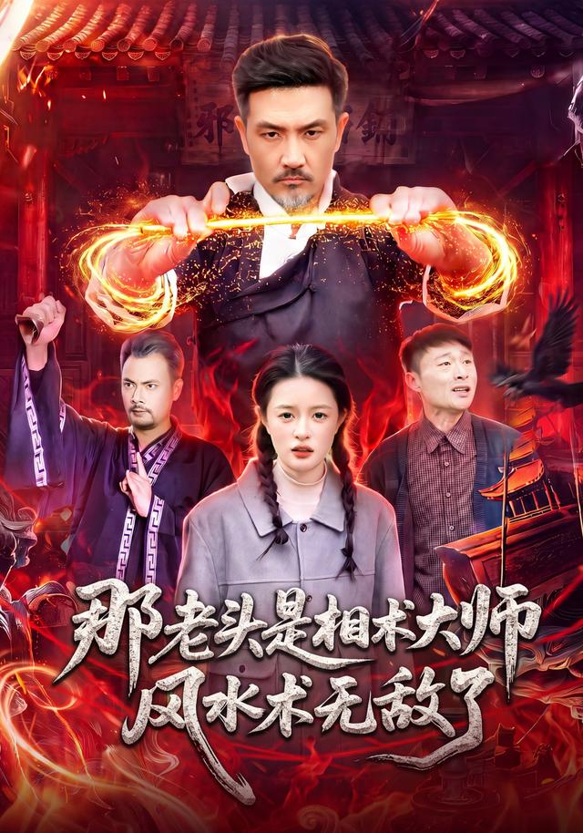 那老头是相术大师风水术无敌了(蓝光)
