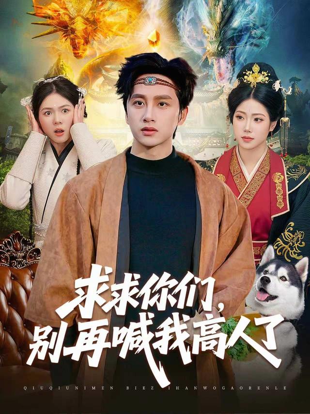 求求你们别再喊我高人了(4K)