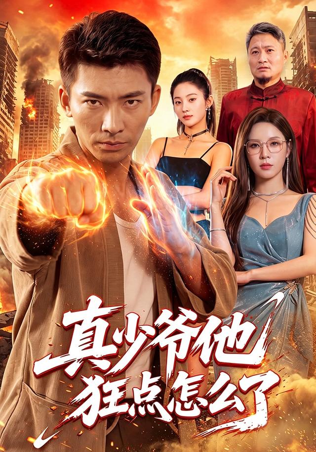 真少爷他狂点怎么了(1080)