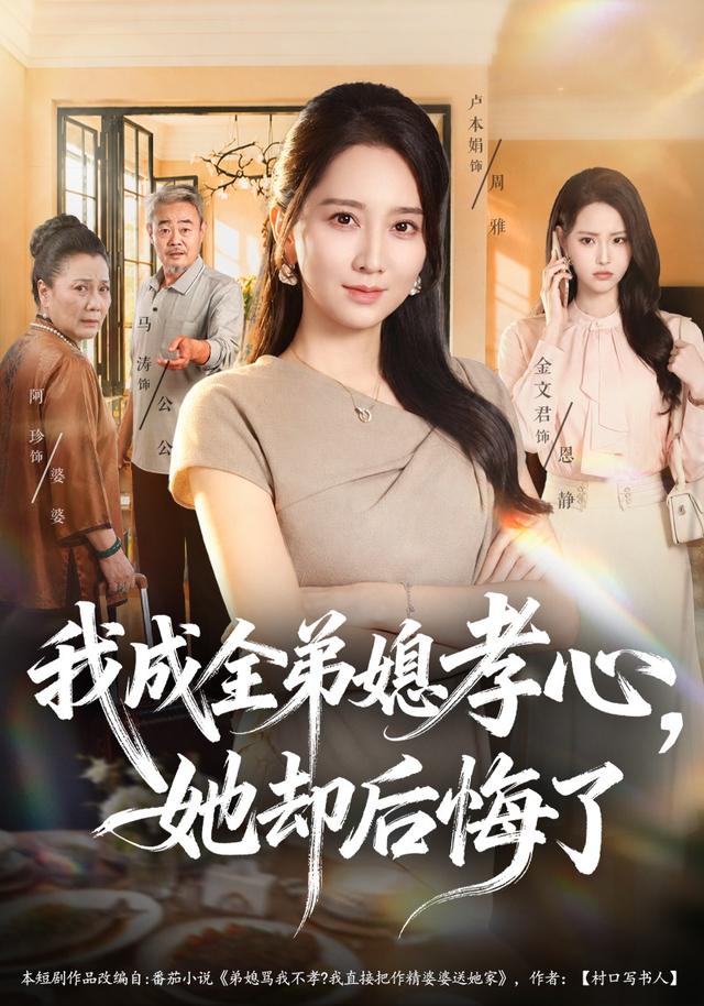 我成全弟媳孝心她却后悔了(4K)