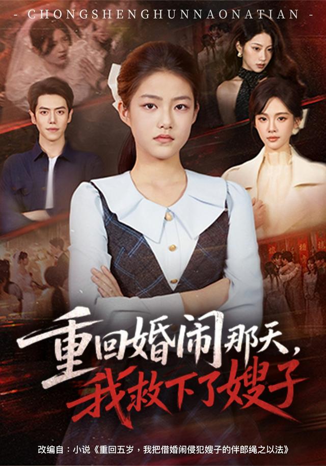 重回婚闹那天我救下了嫂子(1080)