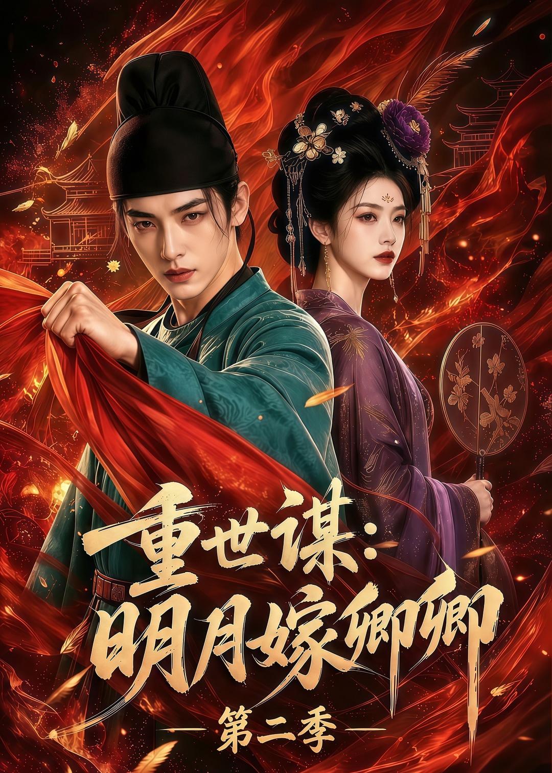 重世谋明月嫁卿卿第二季(4K)