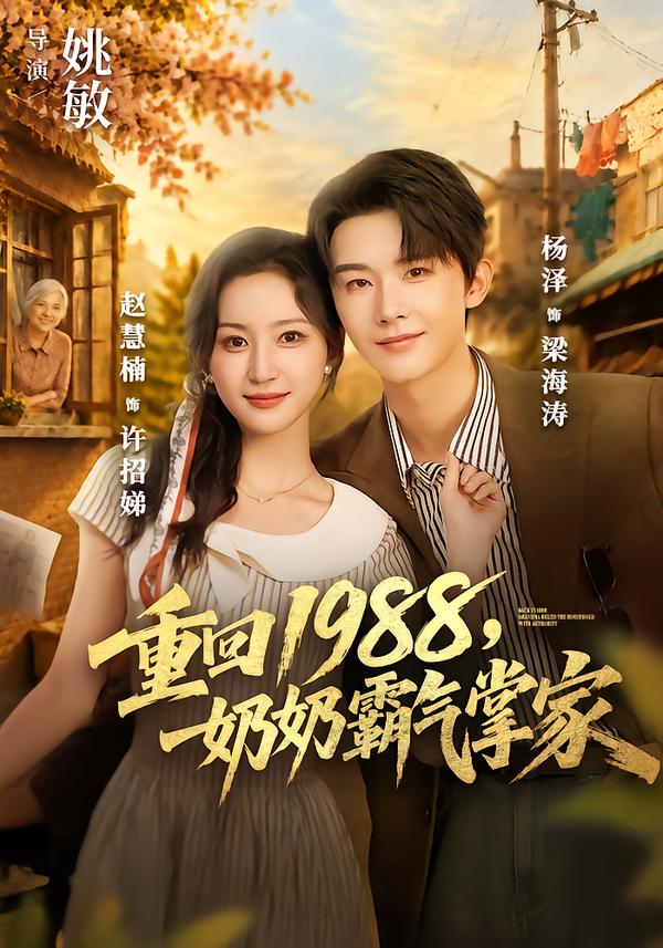 重回1988奶奶霸气掌家(蓝光)
