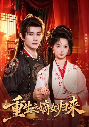 重生之嫡女归来（蓝光）