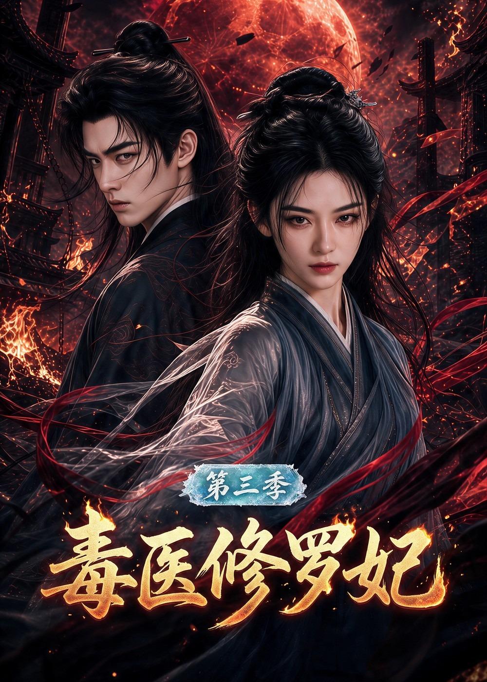 毒医修罗妃第三季（1080）