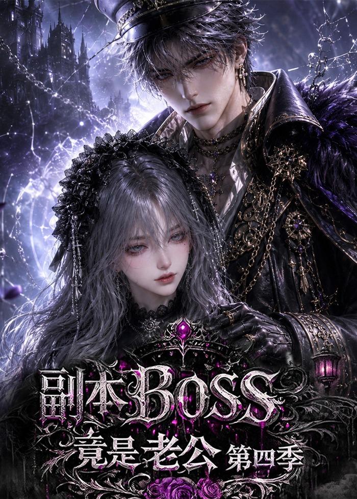 副本boss竟是老公第四季（1080）