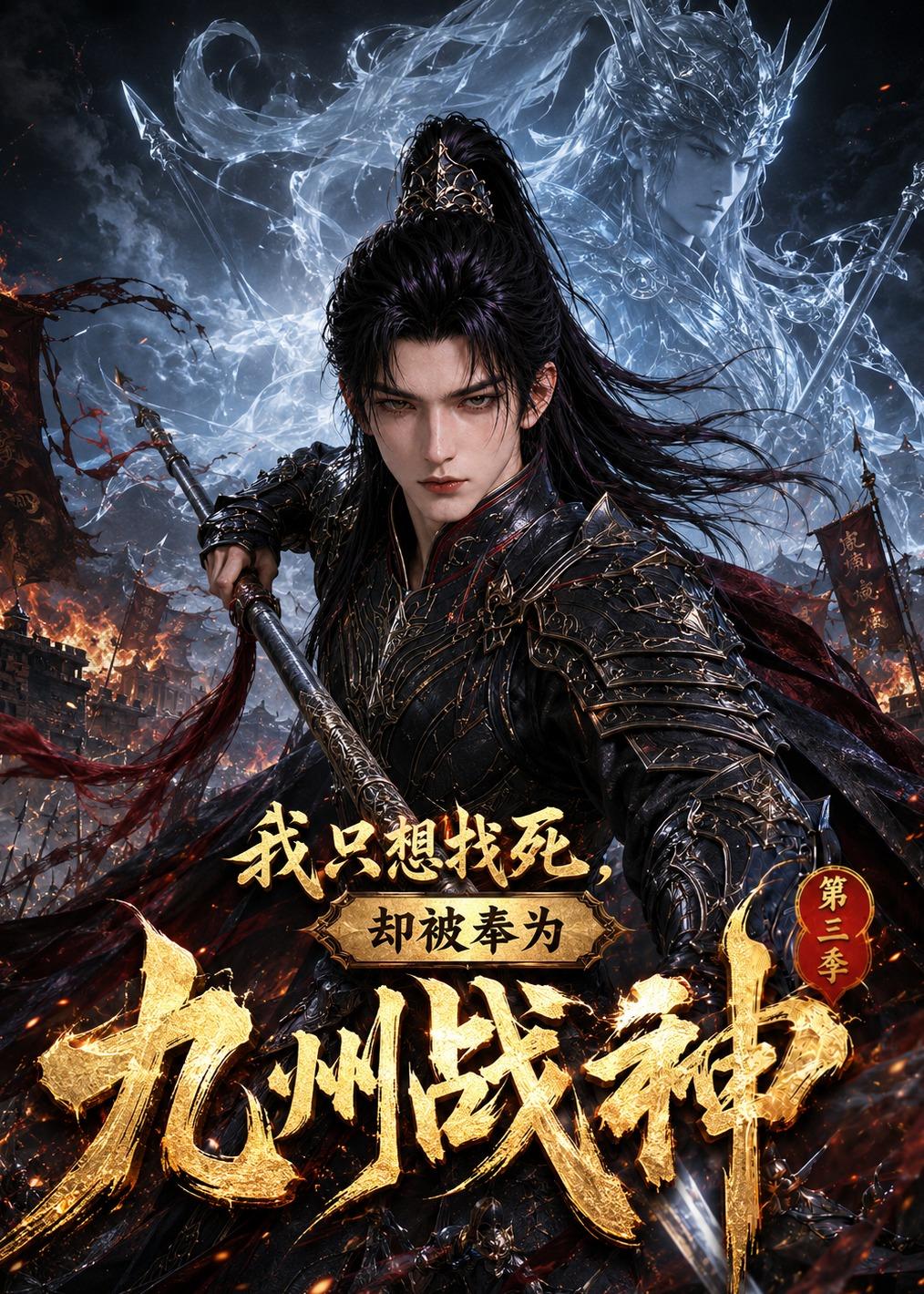 我只想找死却被奉为九州战神第三季（蓝光）