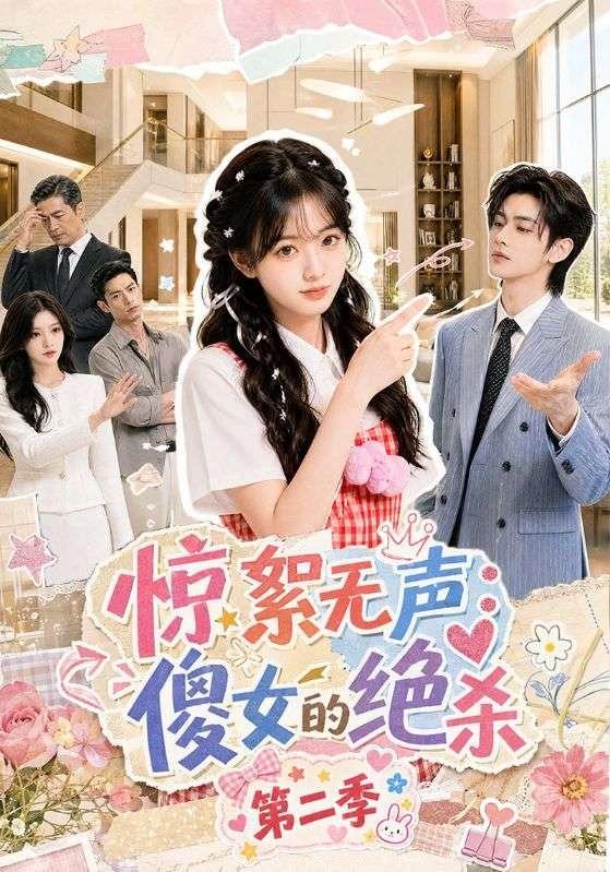 惊絮无声傻女的绝杀第二季（蓝光）