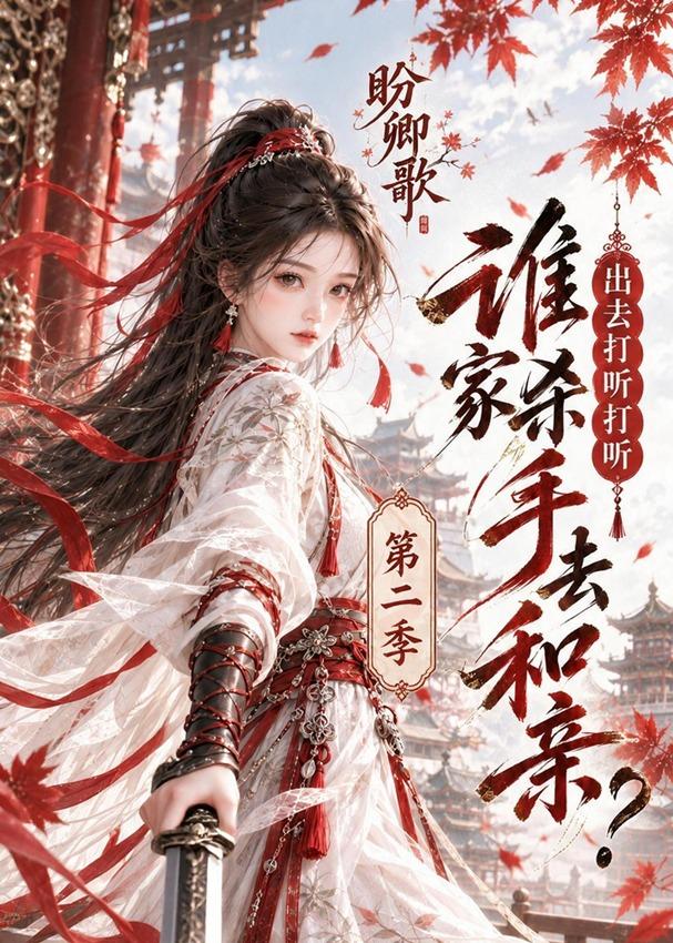 盼卿歌出去打听打听谁家杀手去和亲第二季（蓝光）